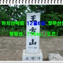 12/6 왕방산(포천)송년산행접수 이미지