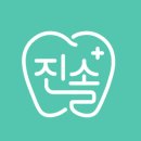진솔치과의원 이미지
