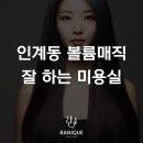 인계동 899 | 수원 인계동 볼륨매직 미용실 | 곱슬머리에서 생머리 변신 후기