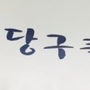 필 당구클럽 이미지