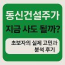 동신건설주가, 지금 사도 될까? 초보자의 실제 고민과 분석 후기