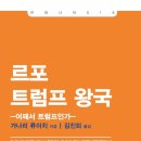르포 트럼프 왕국 : 어째서 트럼프인가,,