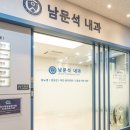 남문석내과의원 이미지