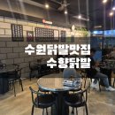 수원-0277 | [수원닭발맛집] 맛있게 매콤한 '수향닭발' 국물닭발 후기