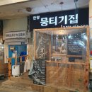 [안양뭉티기집] 신선한 뭉티기와 소등골을 먹을수있는 곳