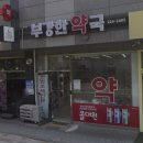 푸른길약국 이미지