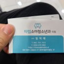 타임소아청소년과의원 네이버블로그