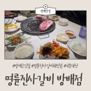 [방배맛집] 너무 실망한 “명륜진사갈비 방배점” 솔직후기, 주차정보
