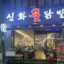 [첨단 맛집] 광주 닭발 맛집 “신화불닭발” 국물 닭발 세트