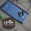 LG G6 리뷰 카메라 후기와 kt 사은품