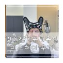 김해 삼계동 미용실 추천 미모헤어 후기