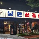 낭만삼겹살군포역점 이미지