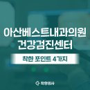 아산베스트내과의원 이미지