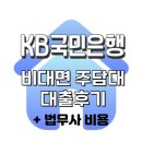 [내집마련#3]국민은행 주담대 비대면 금리 3.4% 일반 대출 후기+ 법무사수수료 네고