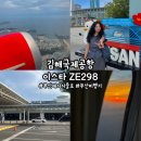 298 | 부산에서 서울 김해국제공항' 이스타 ZE298 탑승 후기, 부산 공항, 부산 김해국제공항 국내선, 이스타...