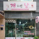 개이쁜냥 이미지