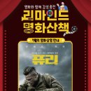 2026 리마인드 명화산책 - 「퓨리」 상영안내 이미지