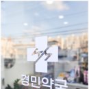 경민약국 이미지