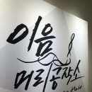 이음붙임머리공작소 이미지