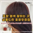 GS25 포항우창점 | 포항미용실 살롱드린 포항우창점 염색 후기✂ 민석디자이너에게 믿고 맡긴 컬러체인지
