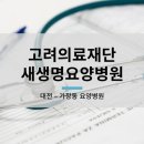 의료법인생명의료재단 이미지
