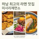 미사리제면소 | n년차 찐단골이 보증하는 인생 라멘, 하남 맛집 '미사리제면소'