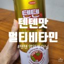 청우약국 | 텐텐맛 멀티비타민 구매후기 _약국판매용 텐텐 비교