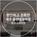 동산내과의원 이미지