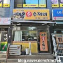 예촌손수제비