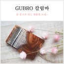 구브로 | 칼림바 입문 할 땐 구브로 선택해봐요
