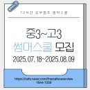 [공지] 중3 고1 고2 고3 모집하는 썸머스쿨 추천 &lt;72시간 공부캠프&gt; 여름방학 기숙학원