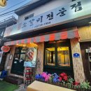 숙대 입구 고기 맛집 남영동 양문 본점 솔직 후기