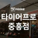 타이어프로 중흥점 이미지