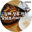 836프리미엄치킨 김해장유점 네이버블로그