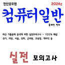 2024년 컴퓨터일반 실전모의고사 - PDF 이미지