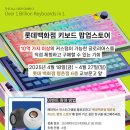 제이웍스, 롯데백화점 평촌점 키보드 팝업 스토어(롯키팝) 참여