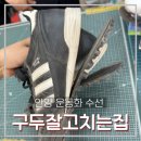 차고치는집 - 용인시 기흥구 흥덕1로48번길 1-16 | 안양 관양동 구두잘고치는집, 운동화 수선 단돈 만 원에 하루 만에 수선한 솔직 후기! (feat. 관양...
