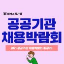 코레일유통주식회사 문화비(경북) | 2021 공공기관 채용박람회 신청 기간, 진행 일정, 참여 확정 기업 등 총정리