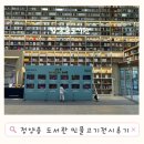 버들치도서관 | 정약용 도서관 도심 속 민물고기 도서관 전시회 후기/ 남양주 다산