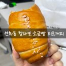 신화소프트 | 선화동 티오커피 소금빵 완판신화 젤라또 종류