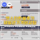동일화방닷컴문구센타 | 젯스타 인천 브리즈번 항공권 취소 환불 후기 방법과 호주노선 재예약 할인팁