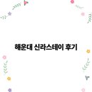 신라스테이 | 해운대 신라스테이 후기 부산 여행의 새로운 표준