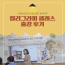장애인 행복쉼터 | [출강후기] 캘리그라피 클래스 출강 _ 카드거울...8월11일 첫주차 _ (사)한국신장장애인협회 중랑지부