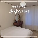 홍제스테이 | 서울 서대문구 숙소 추천 홍제역 온담스테이 에어비앤비 예약 할인