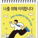 더나은파트너즈 | 서평, 책소개 - 나를 위해 이직 합니다, 이지음 지음, 경이로움