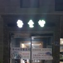 영덕솔향식당 이미지