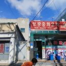 보광반점 이미지