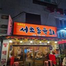 사당 육회 가성비 맛집 서초동연가 사당역점 간술하러간 솔직후기