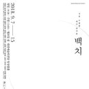 백치