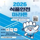 발효식품 홍보대전 | (대전) 2026 식품안전마라톤, 식약처와 전마협이 함께하는 식중독 예방 캠페인